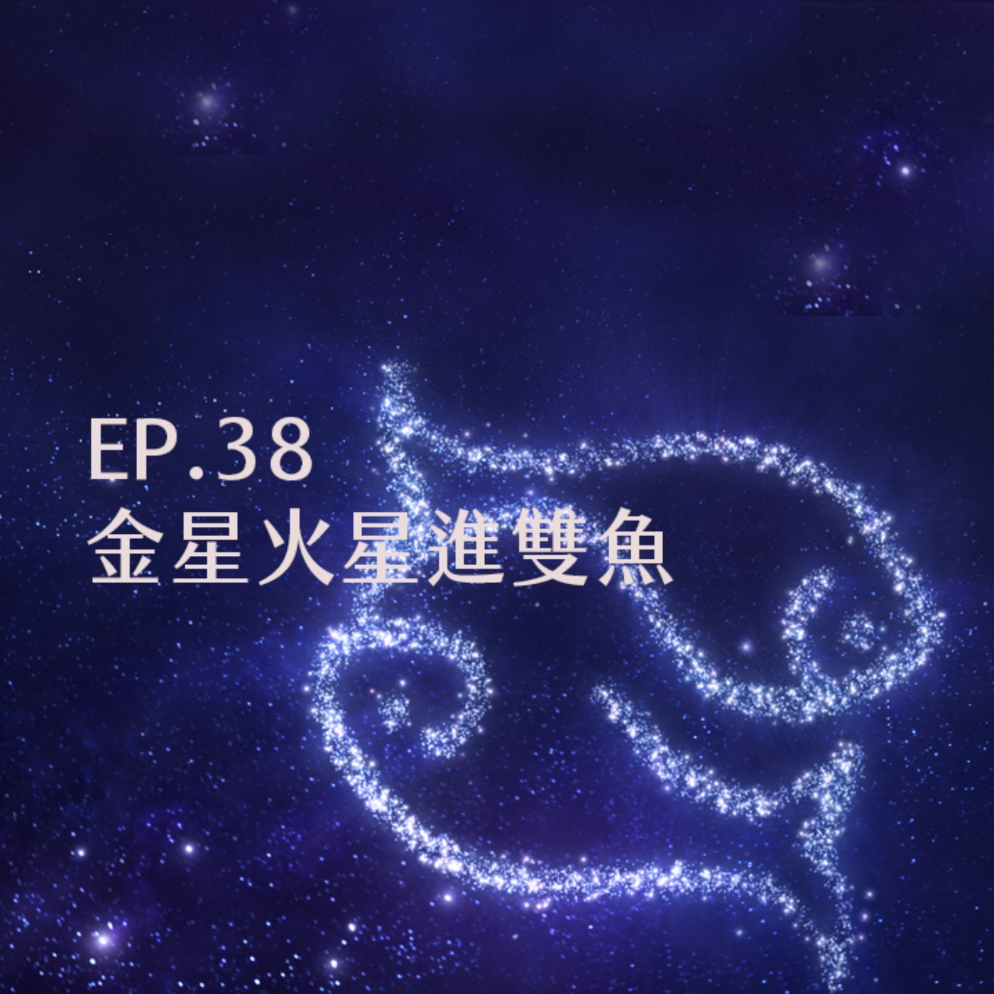 EP.38 金星火星進雙魚