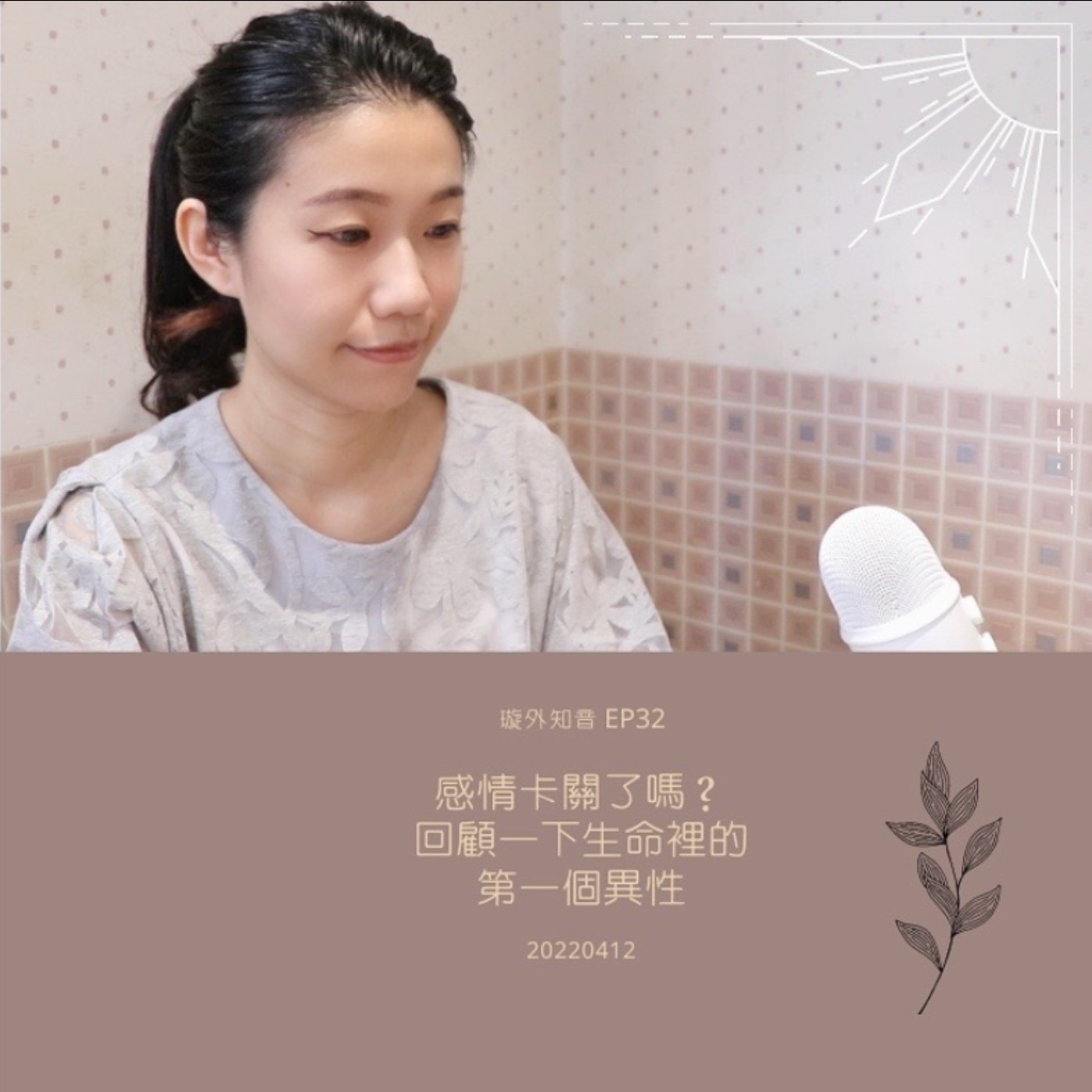 璇外知音EP32: 感情卡關了嗎? 回顧一下生命裡的 第一個異性 璇外知音EP32: 感情卡關了嗎? 回顧一下生命裡的 第一個異性