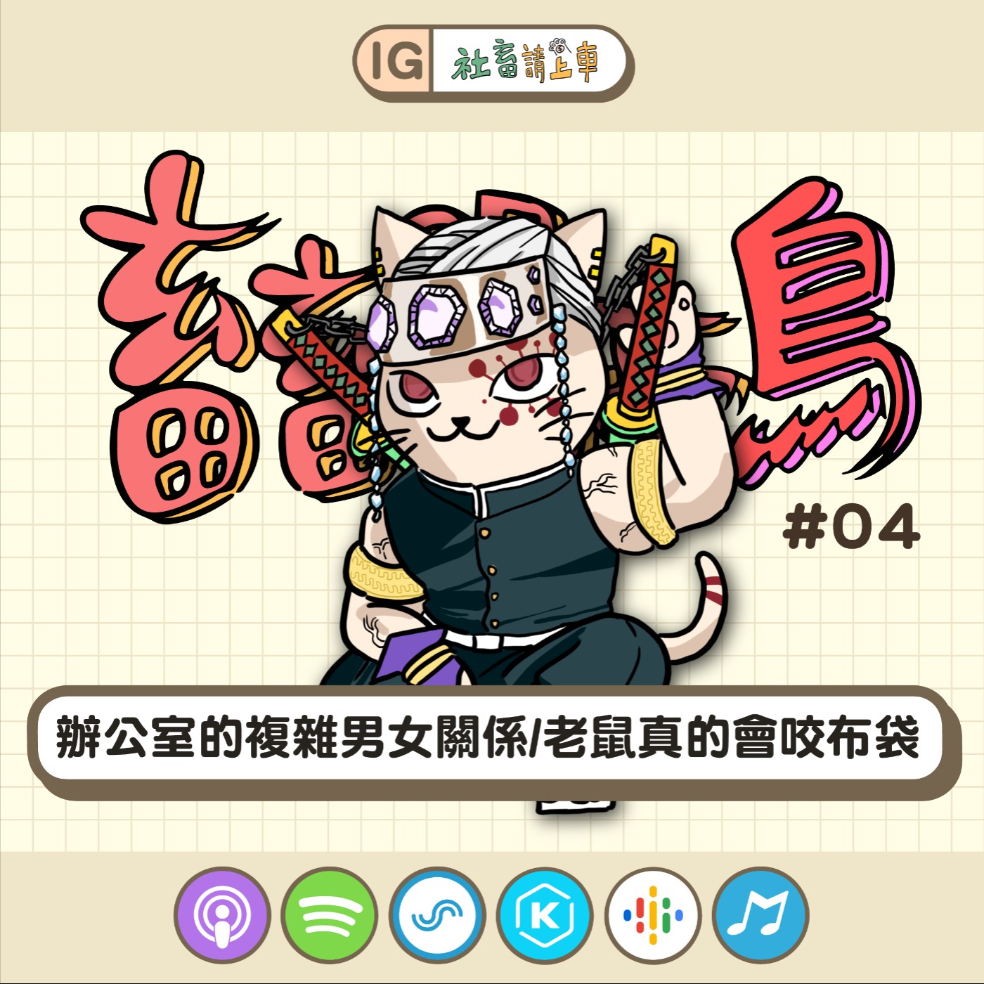 【畜畜聞啼鳥#04】辦公室的複雜男女關係/老鼠真的會咬布袋