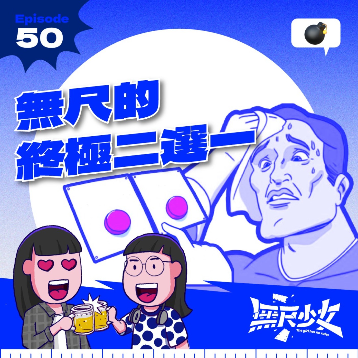 EP50 | 無尺的終極二選一