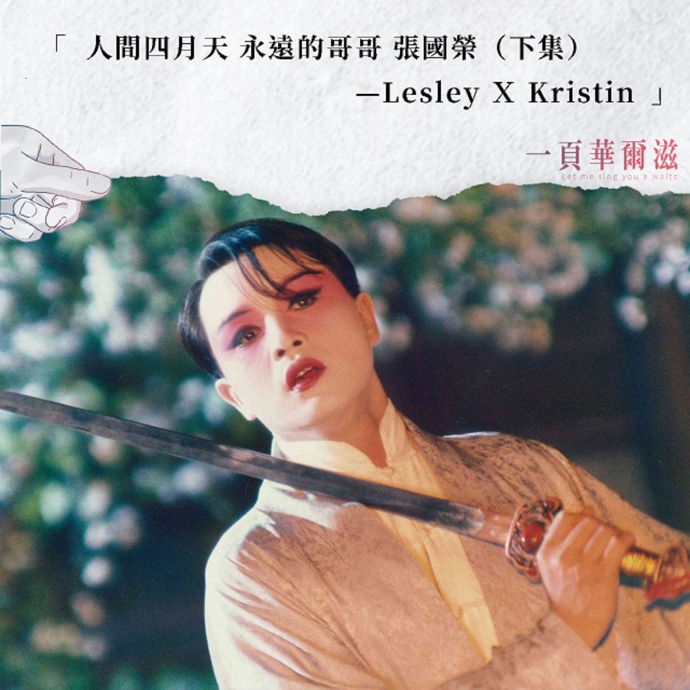 EP21 | 人間四月天:永遠的哥哥 張國榮(下)LesleyXKristin _ 《一頁華爾滋》