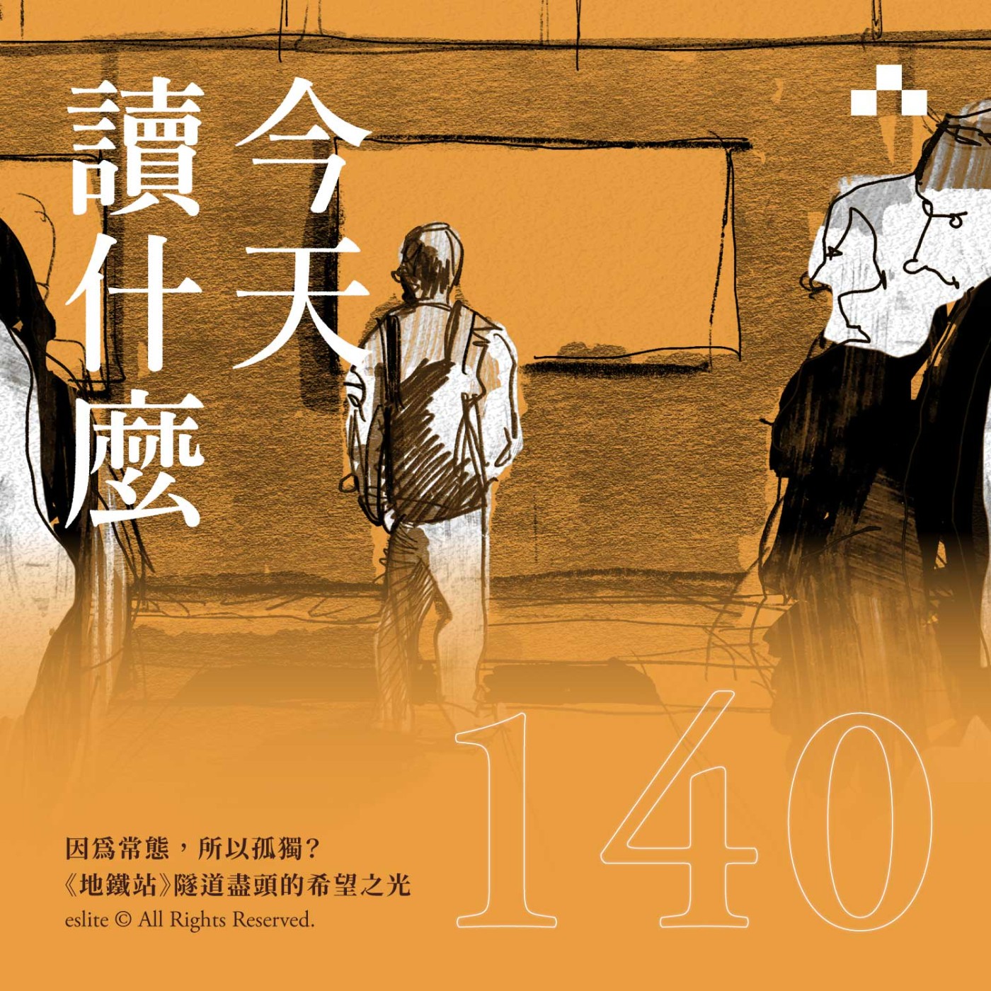 cover of episode EP140｜因為常態，所以孤獨？《地鐵站》隧道盡頭的希望之光｜今天讀什麼