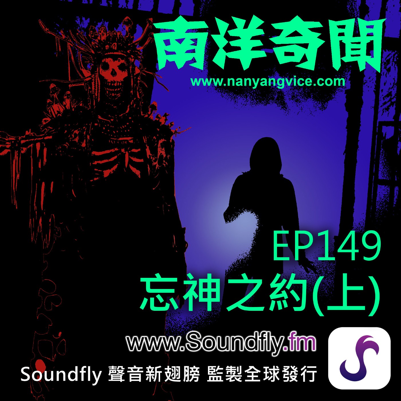 EP149  忘神之約（上） episode artwork