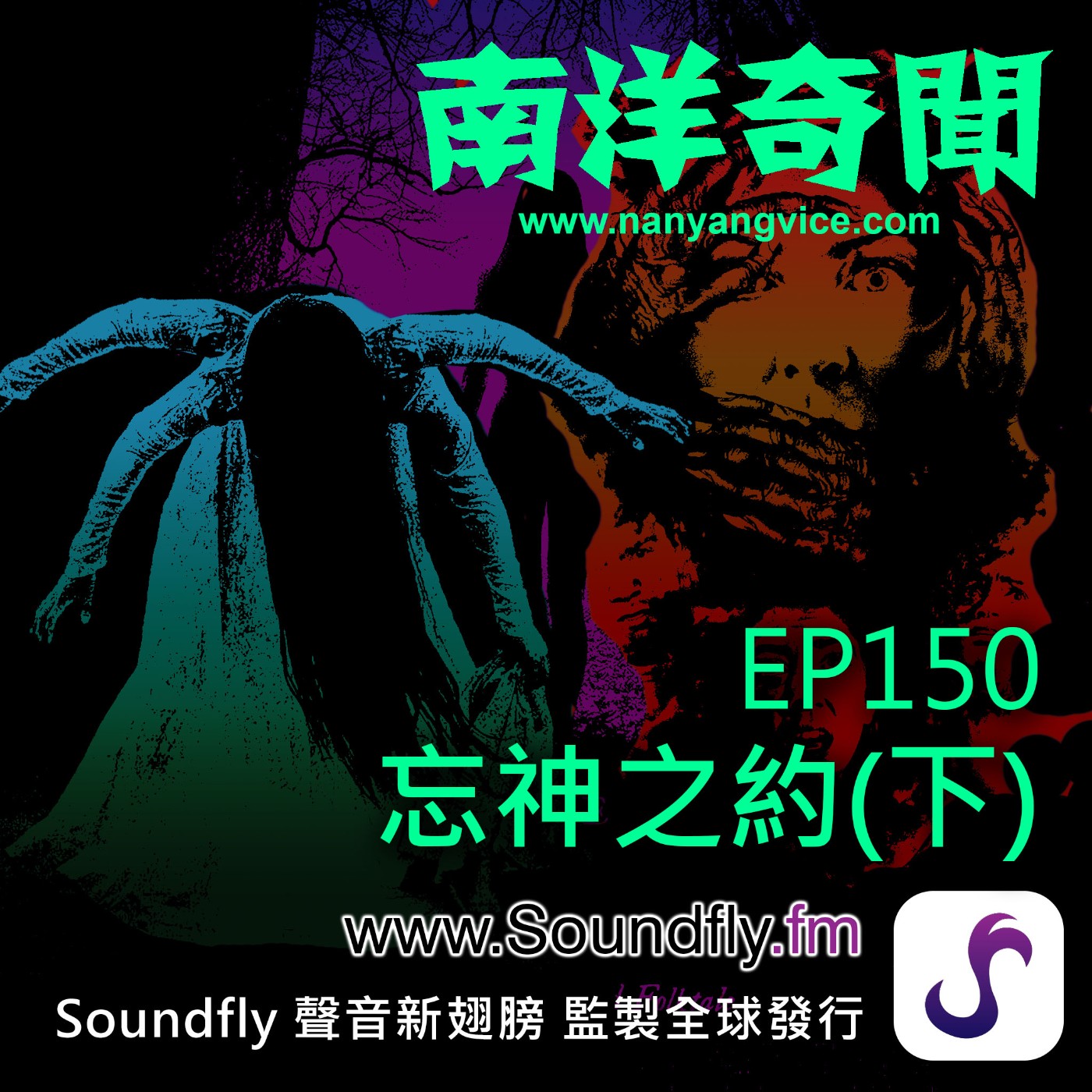 EP150  忘神之約（下） episode artwork