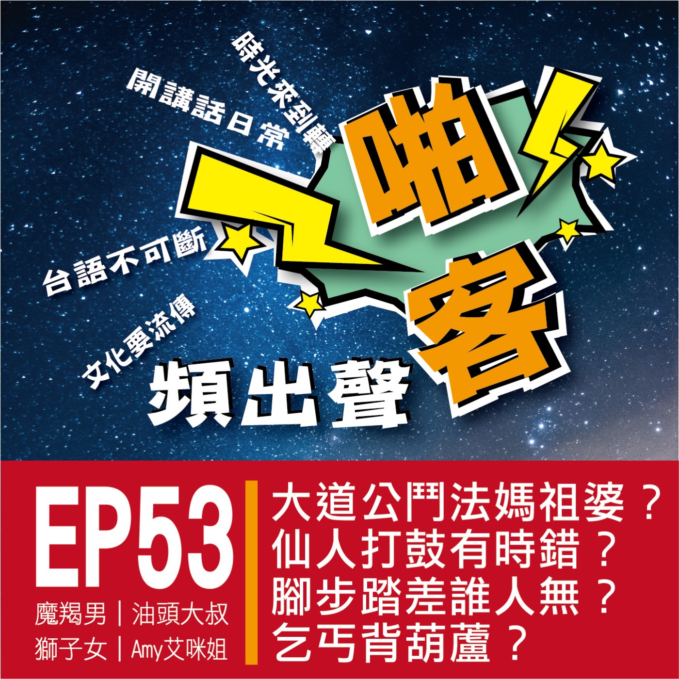 【EP-53啪客頻出聲-講台語啦】 ①啪客時光機：大道公鬥法媽祖婆？ ②啪客講俗語：仙人打鼓有時錯？腳步踏差誰人無？ ③啪客動腦筋：乞丐背葫蘆？ episode artwork