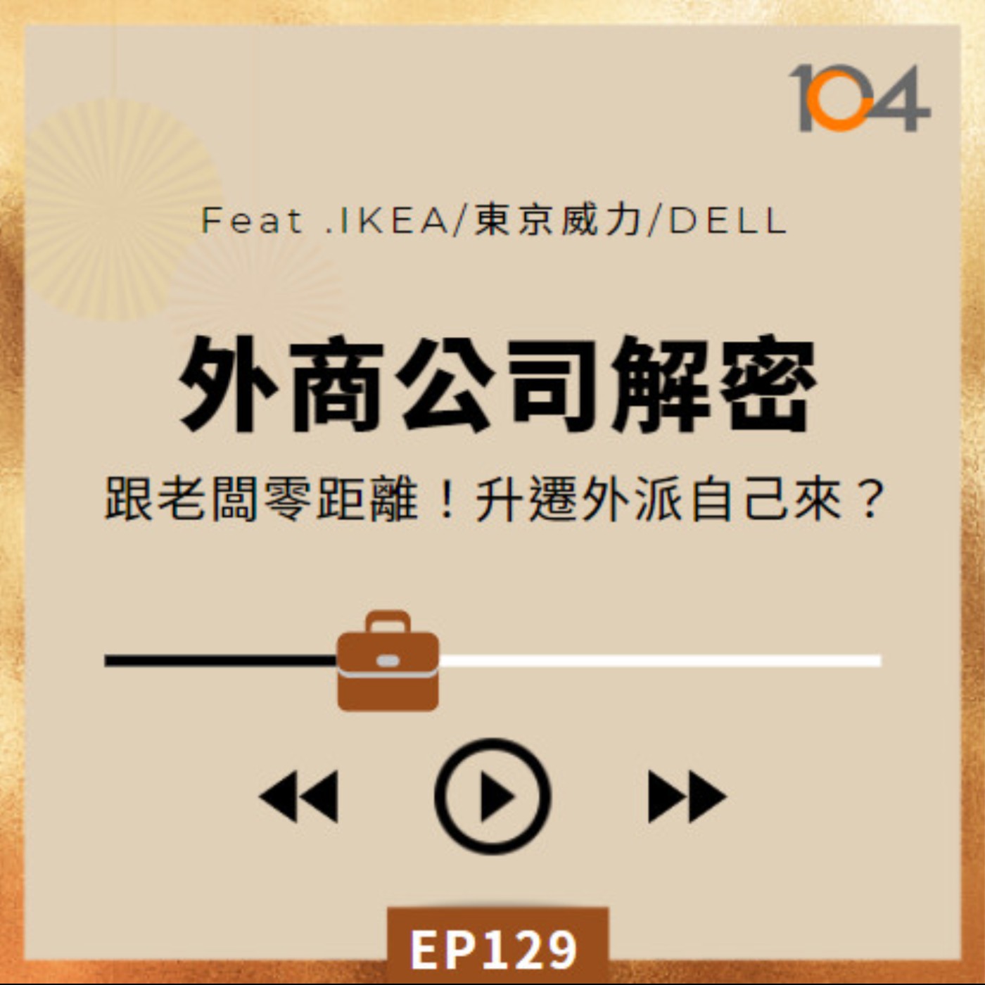 EP129 外商公司解密（二）跟老闆平起平坐零距離！升遷外派自己來？Feat. IKEA、東京威力、DELL episode artwork