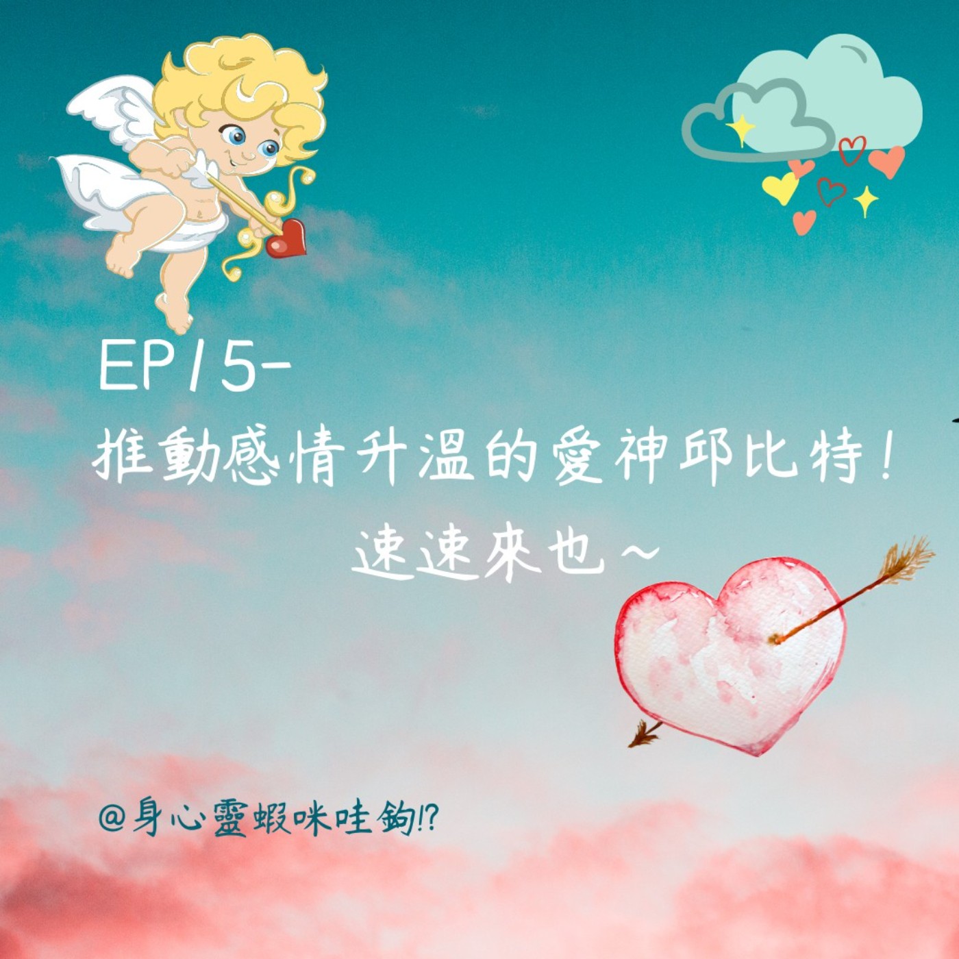 EP15-【配對占卜】推動感情升溫的愛神邱比特！速速來也～ episode artwork
