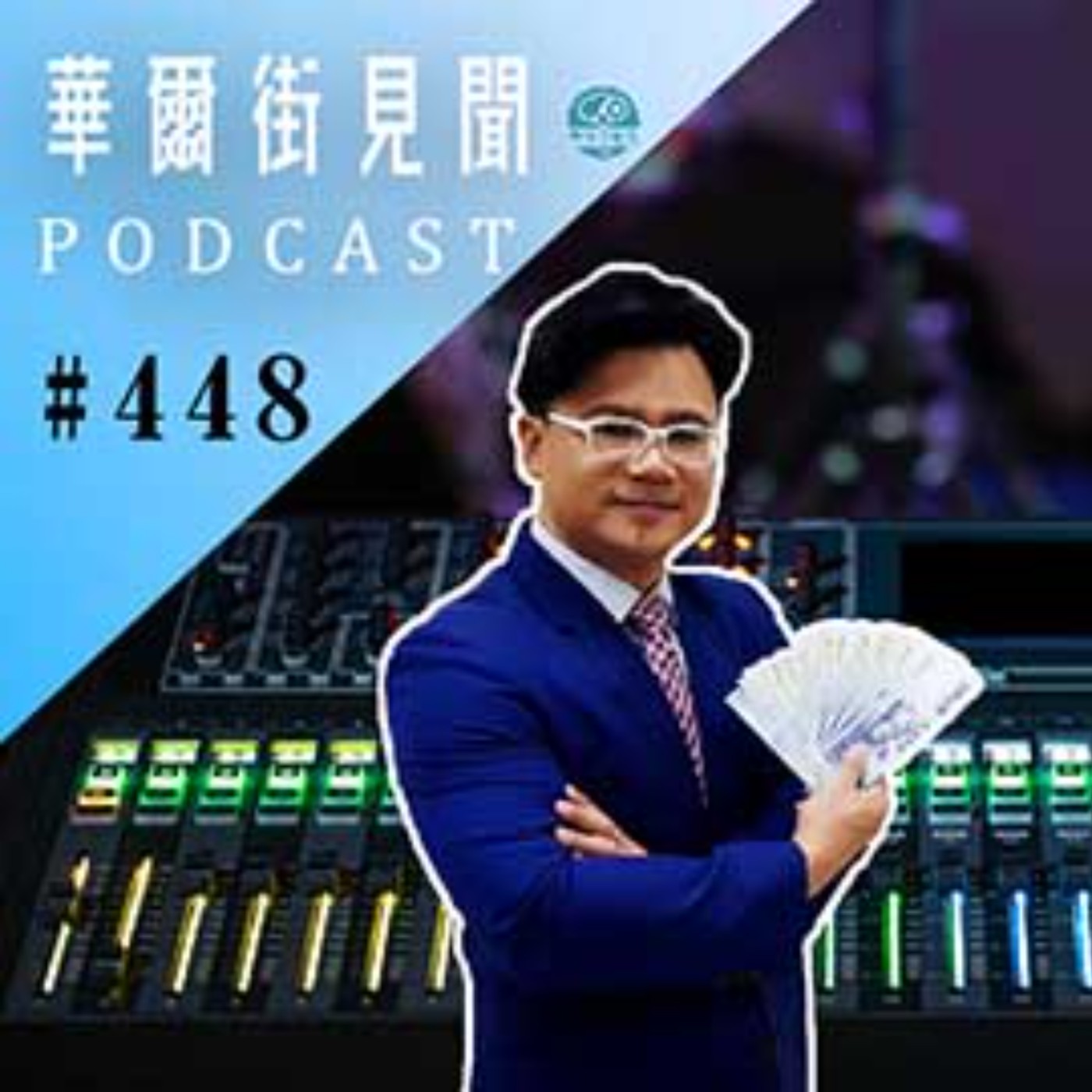 #EP448 || 完美人生｜藍圖式規劃 (理財規劃達人)
