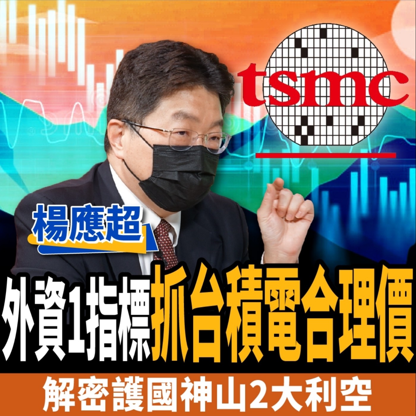 cover of episode 【股票】外資撤離台股？楊應超：台積電千元目標價太誇張？揭護國神山2大利空！ft.楊應超