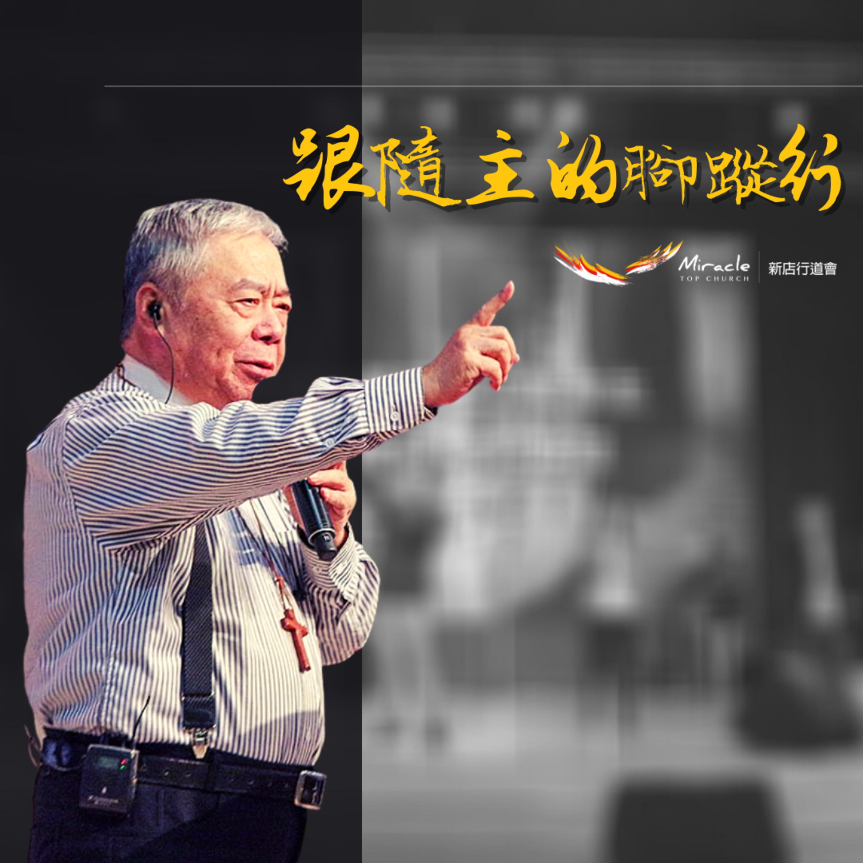 跟隨主的腳蹤行｜張茂松牧師