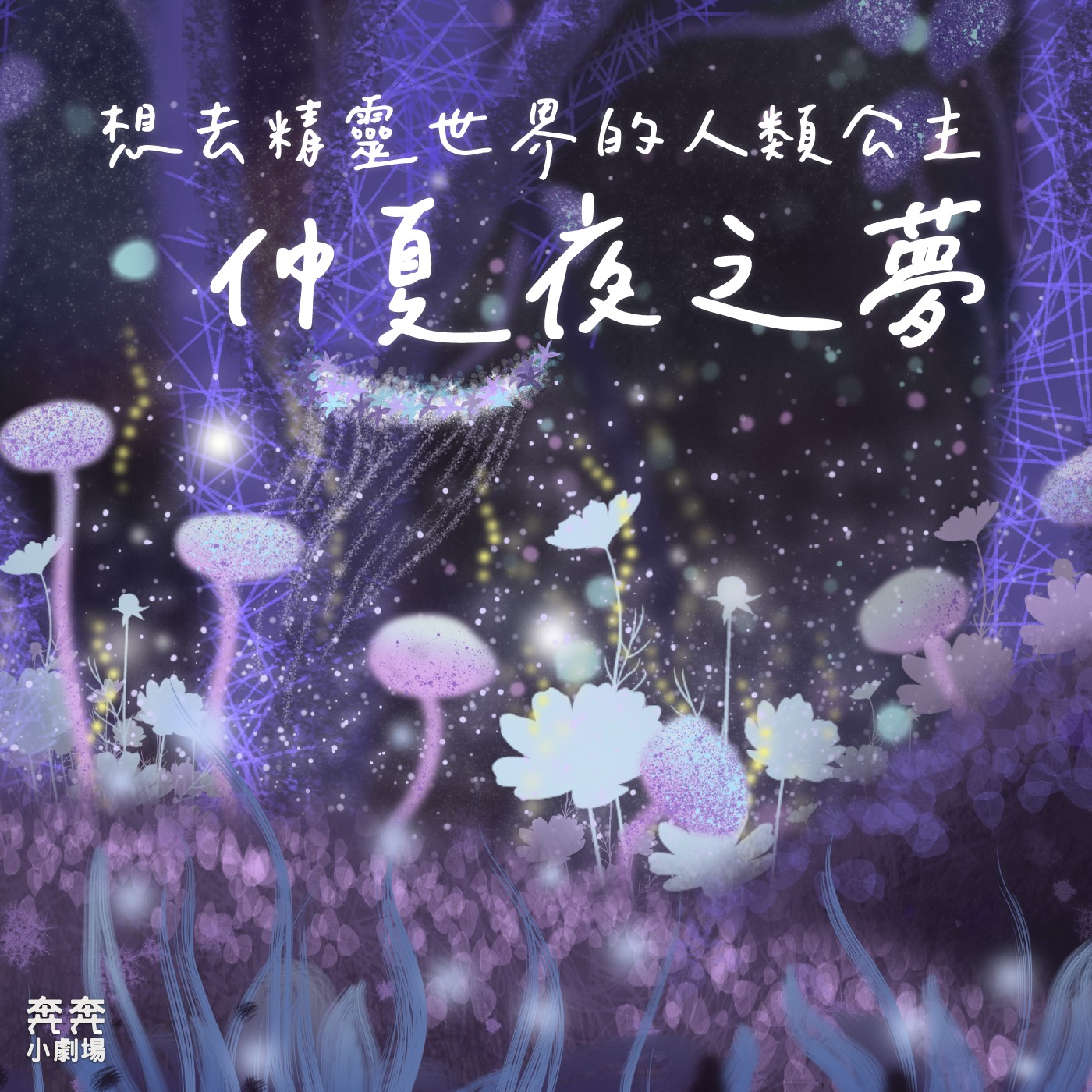 EP34 仲夏夜之夢 | 想去精靈世界的人類公主(二十一)