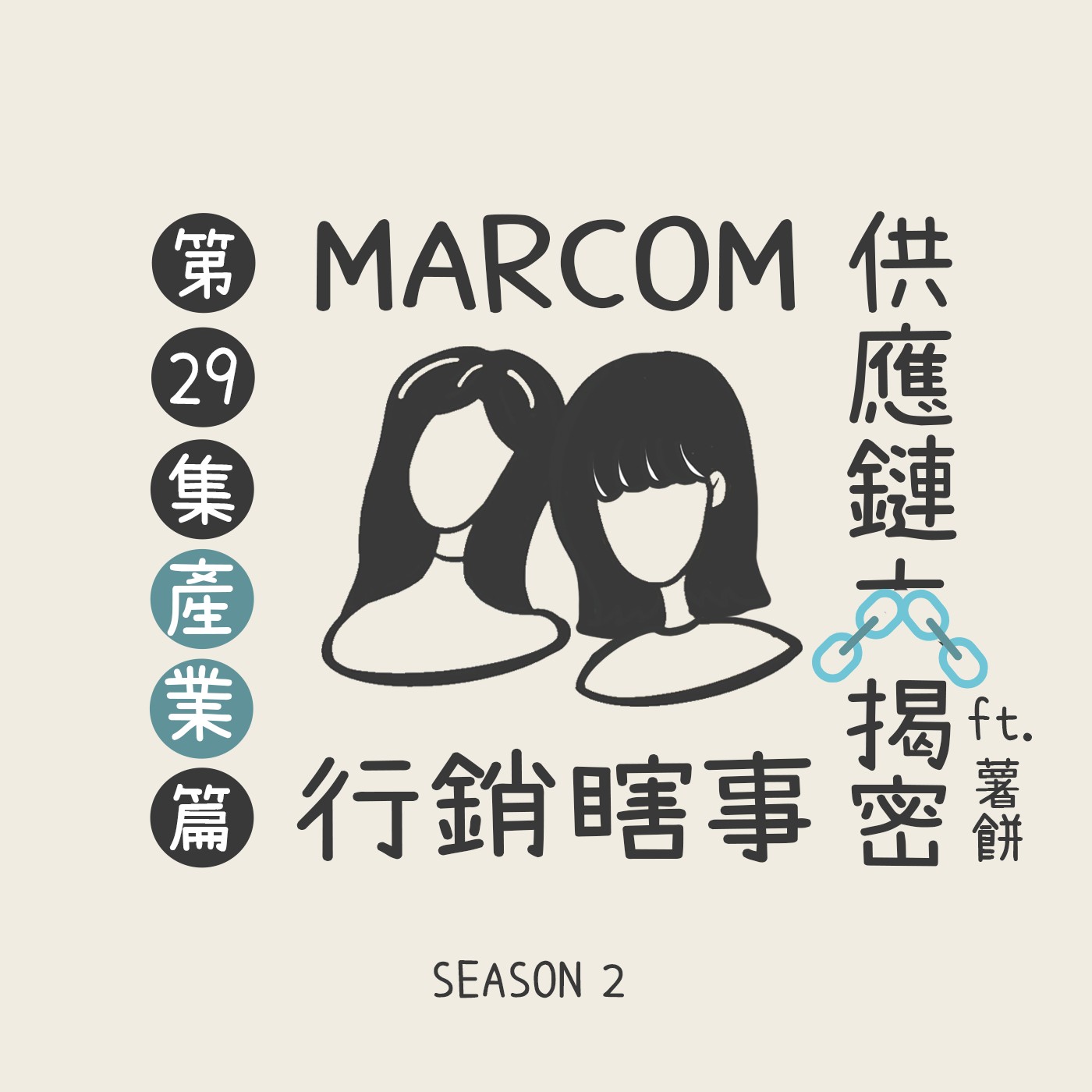 S2E29 供應鏈管理在衝殺毀 🔗  結論是：快去報名巨X電腦上excel課📊  ft. 薯餅