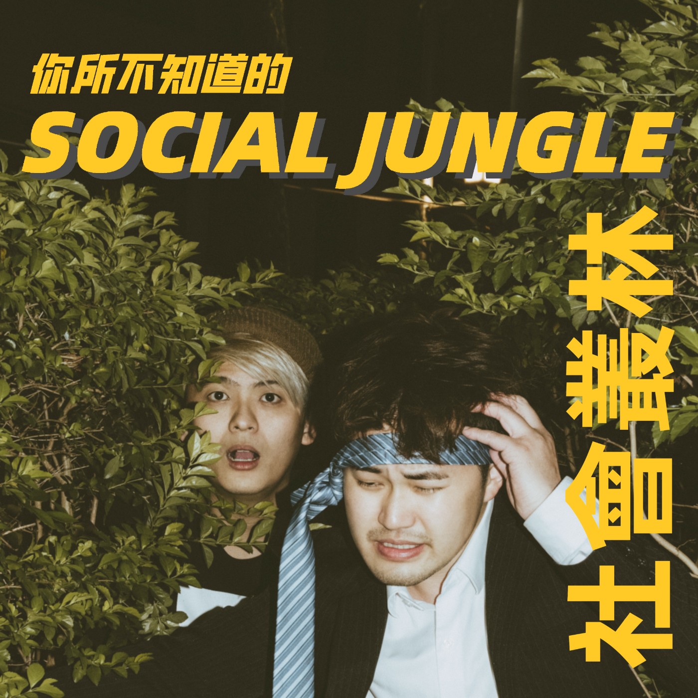 Social Jungle 的源起 EP0