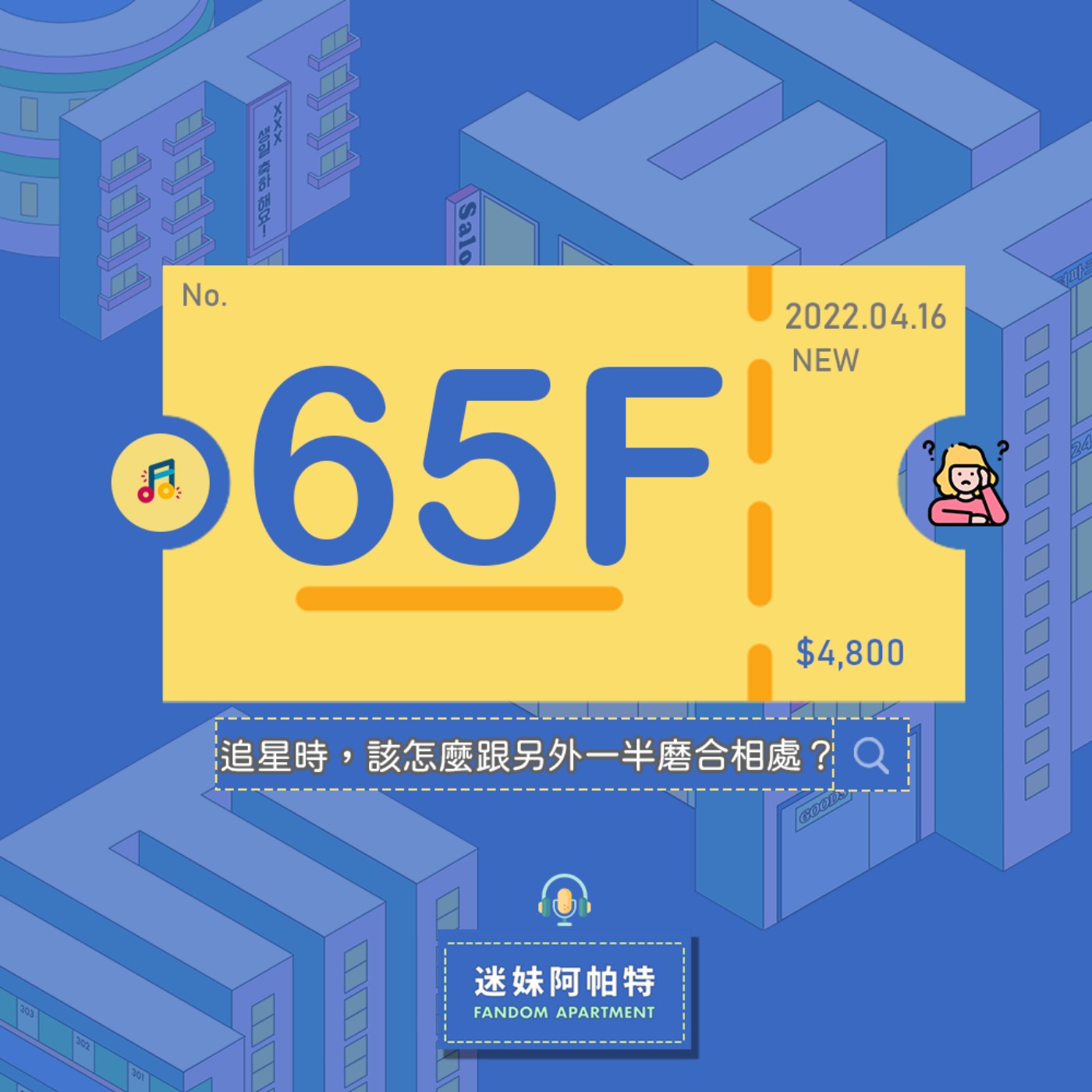 65F ▞ 戀愛時，會跟另外一半說自己在追星嗎？感情生活和偶像都想一把抓，該怎麼去看待追星的衝突點和磨合相處呢？│S3 #迷妹閒聊時光 episode artwork