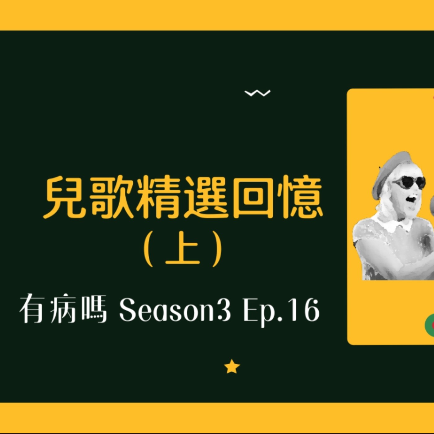 cover of episode S3EP16 兒歌精選回憶（上） | 數不清的美好回憶都在童年時光 ♫ Once Upon A Time那些唱遊的日子⋯⋯造飛機、娃娃國、拔蘿蔔、醜小鴨、火車快飛、倫敦大橋垮下來、捕魚歌