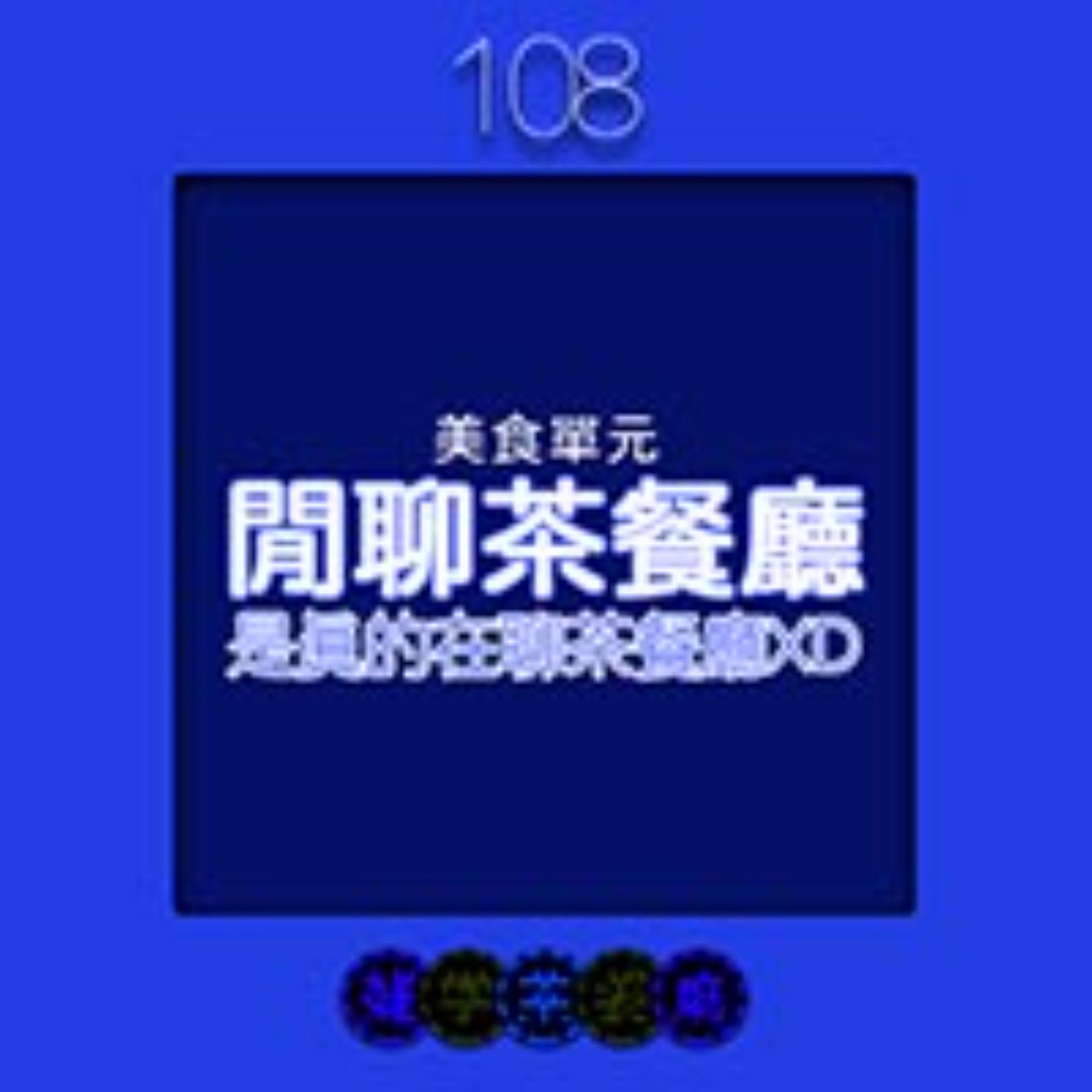 雜學茶餐廳