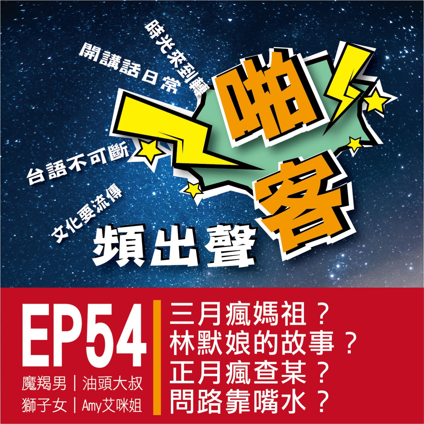 【EP-54啪客頻出聲-講台語啦】 ①啪客時光機：三月瘋媽祖？林默娘的故事？ ②啪客講俗語：正月瘋查某？二月瘋鑼鼓？ ③啪客動腦筋：問路靠嘴水？ episode artwork