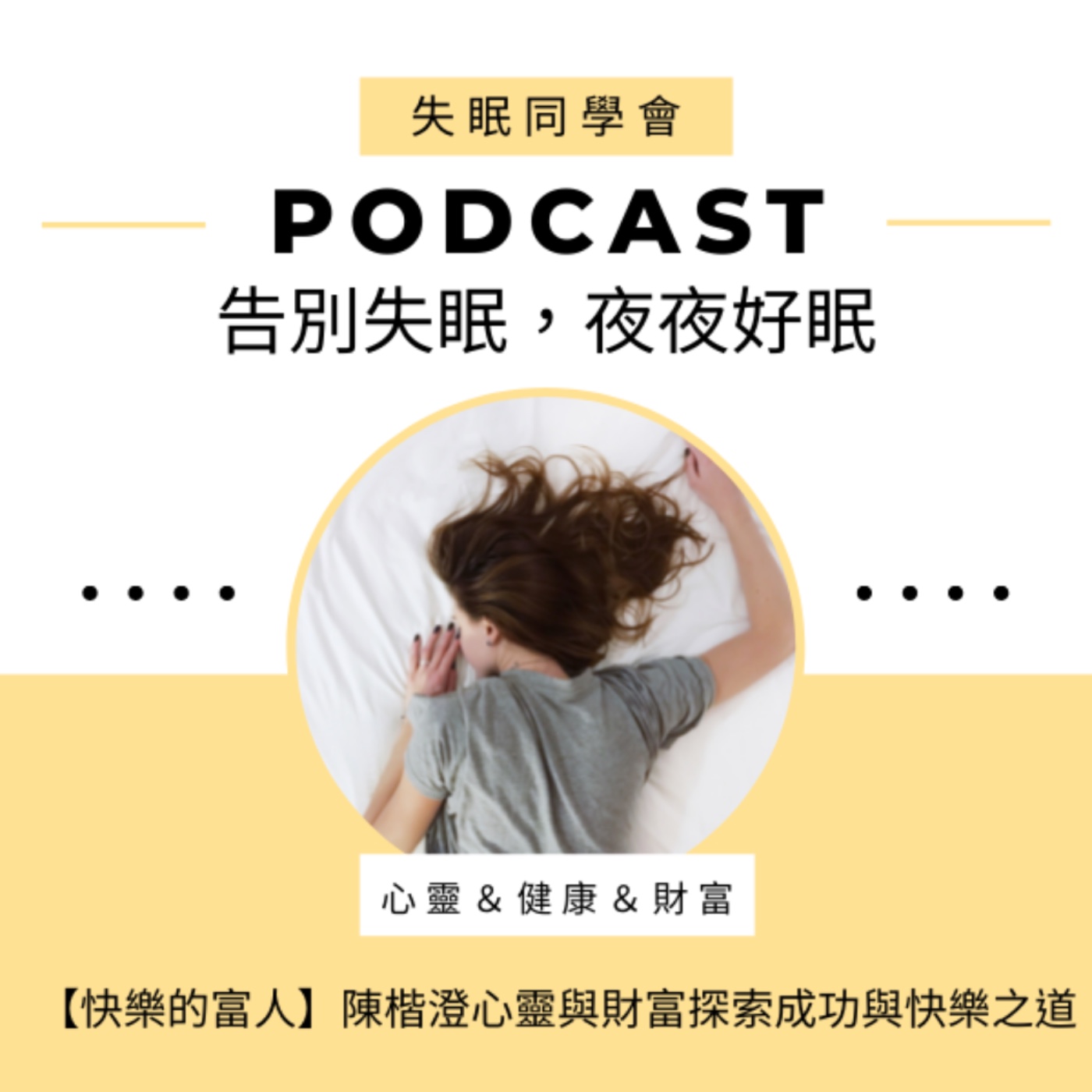 【失眠系列】失眠的元兇 episode artwork