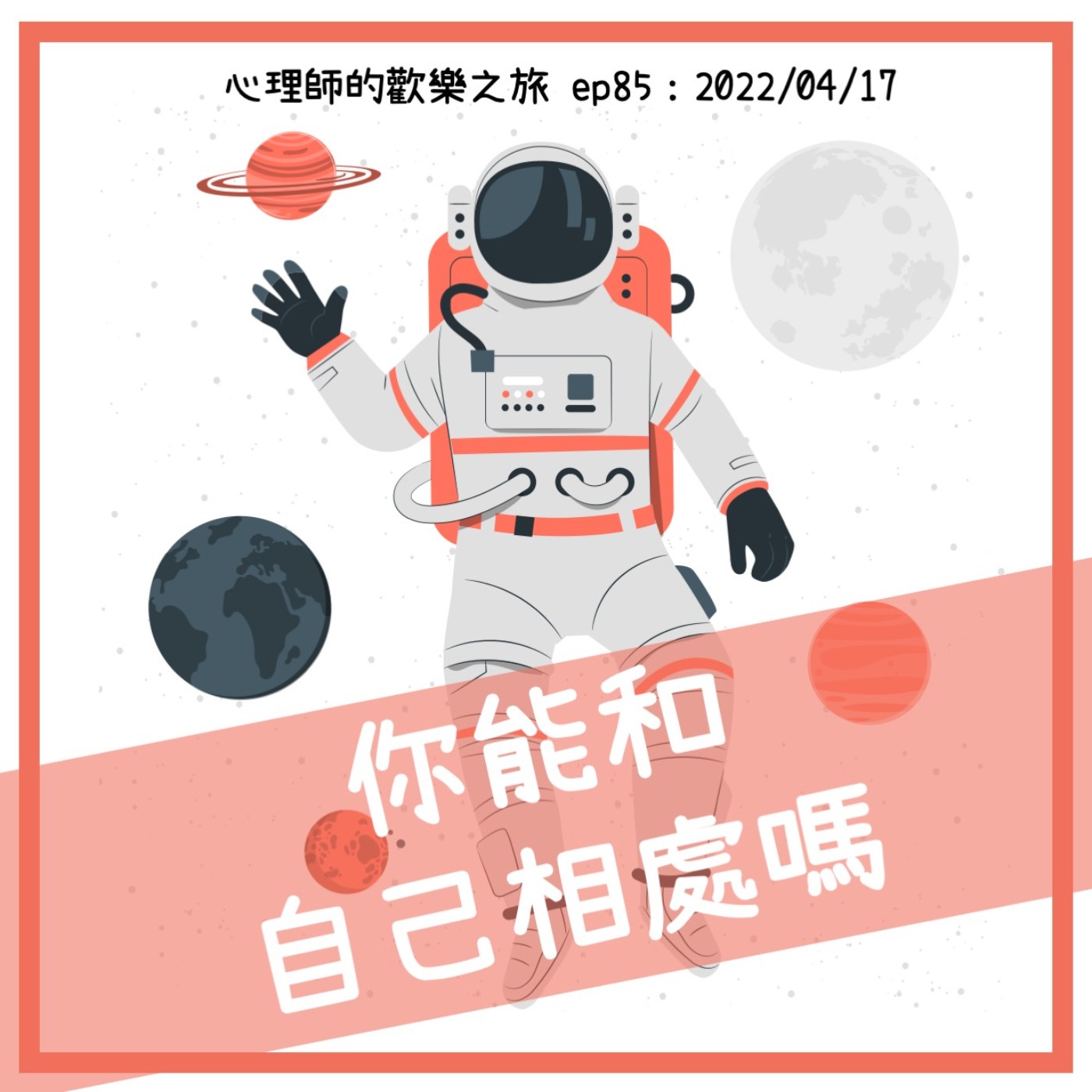 ep85 你能和自己相處嗎？ episode artwork