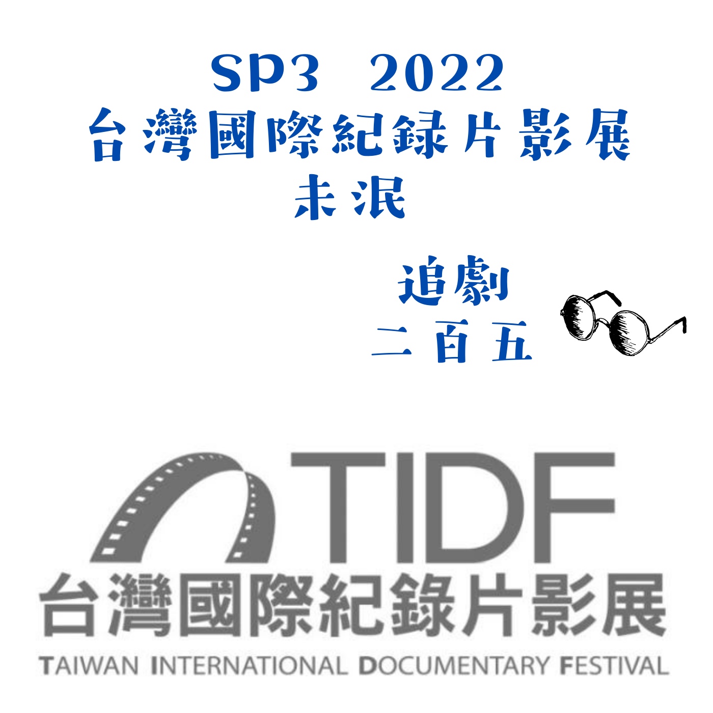 SP3 尋找內心鎖的鑰匙《未泯》｜2022臺灣國際紀錄片影展 episode artwork