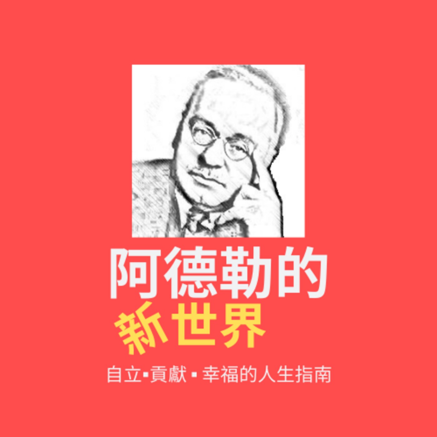 阿德勒的「自卑與超越」-阿德勒談「夢」