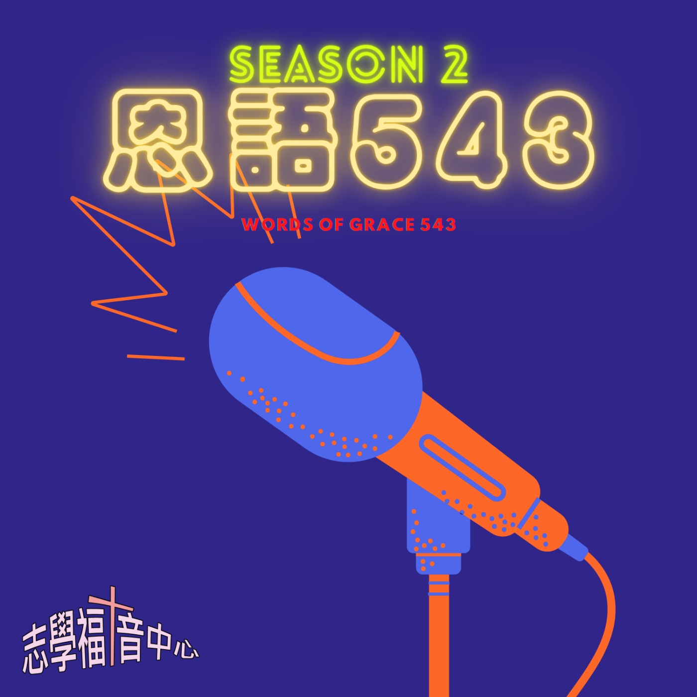 內在生活｜ 鄭彬彬牧師