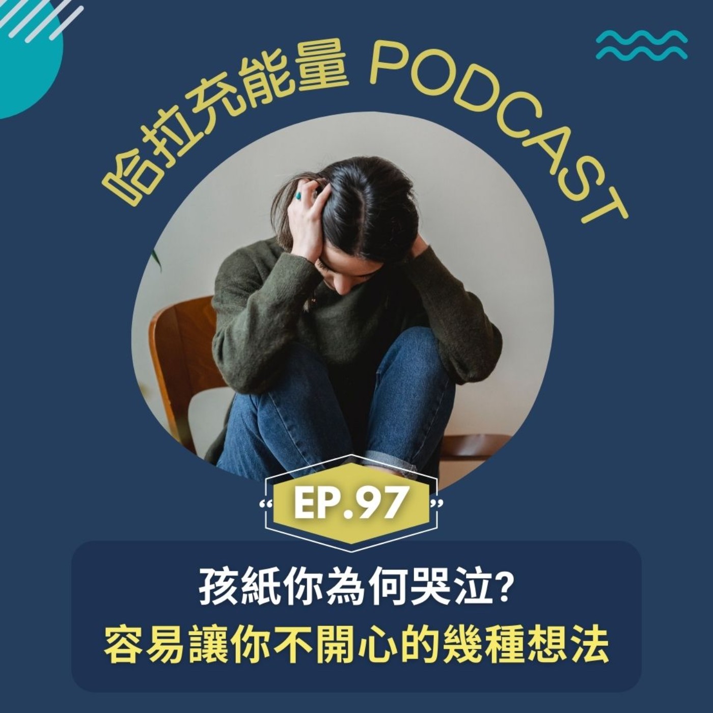 EP97-孩紙你為何哭泣?容易讓你不開心的幾種想法! episode artwork