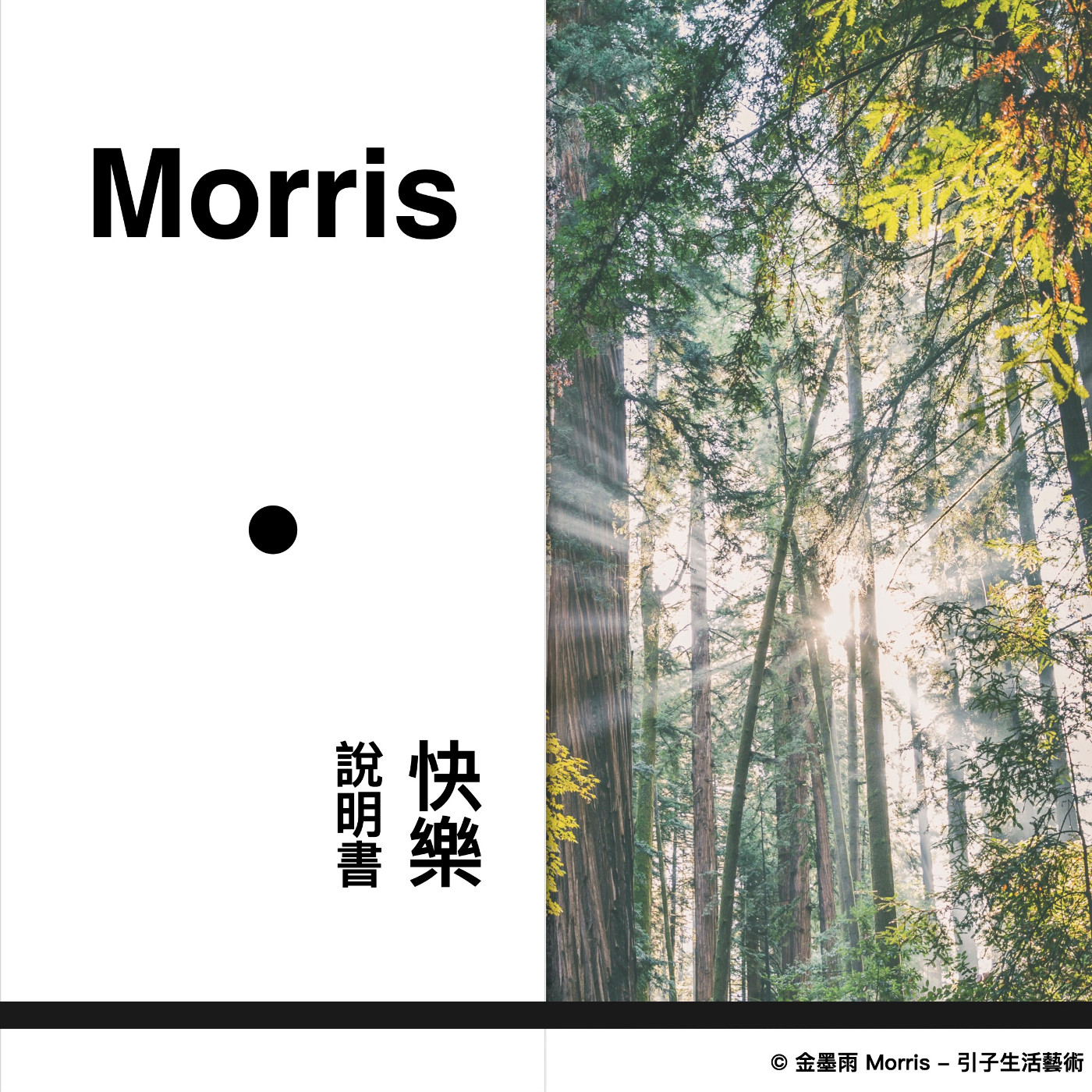 Morris的快樂說明書