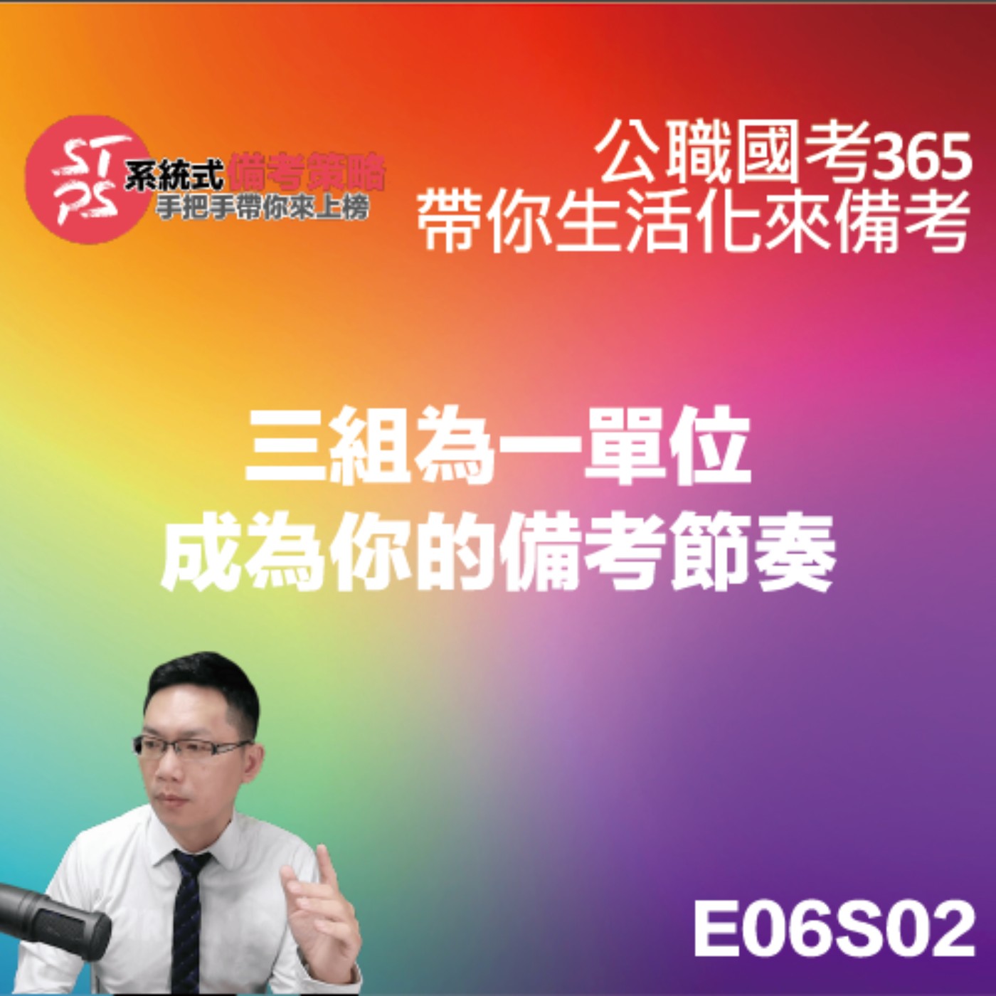 三組為一單位成為你的備考節奏 episode artwork