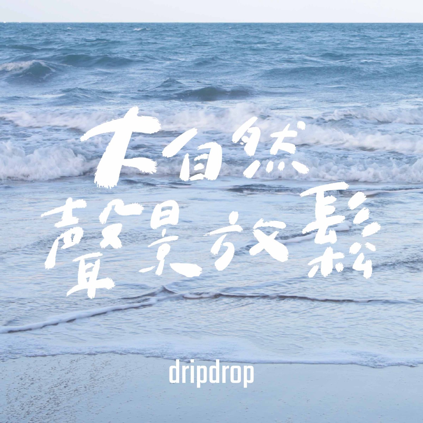 EP31 | 隨著潮來潮往遇上了誰 ?