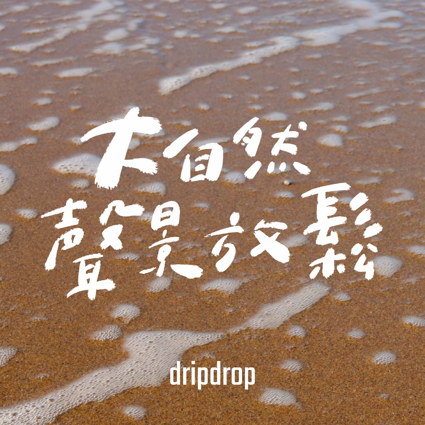 EP30 | 你是否~願意當那海裡來的沙 ?