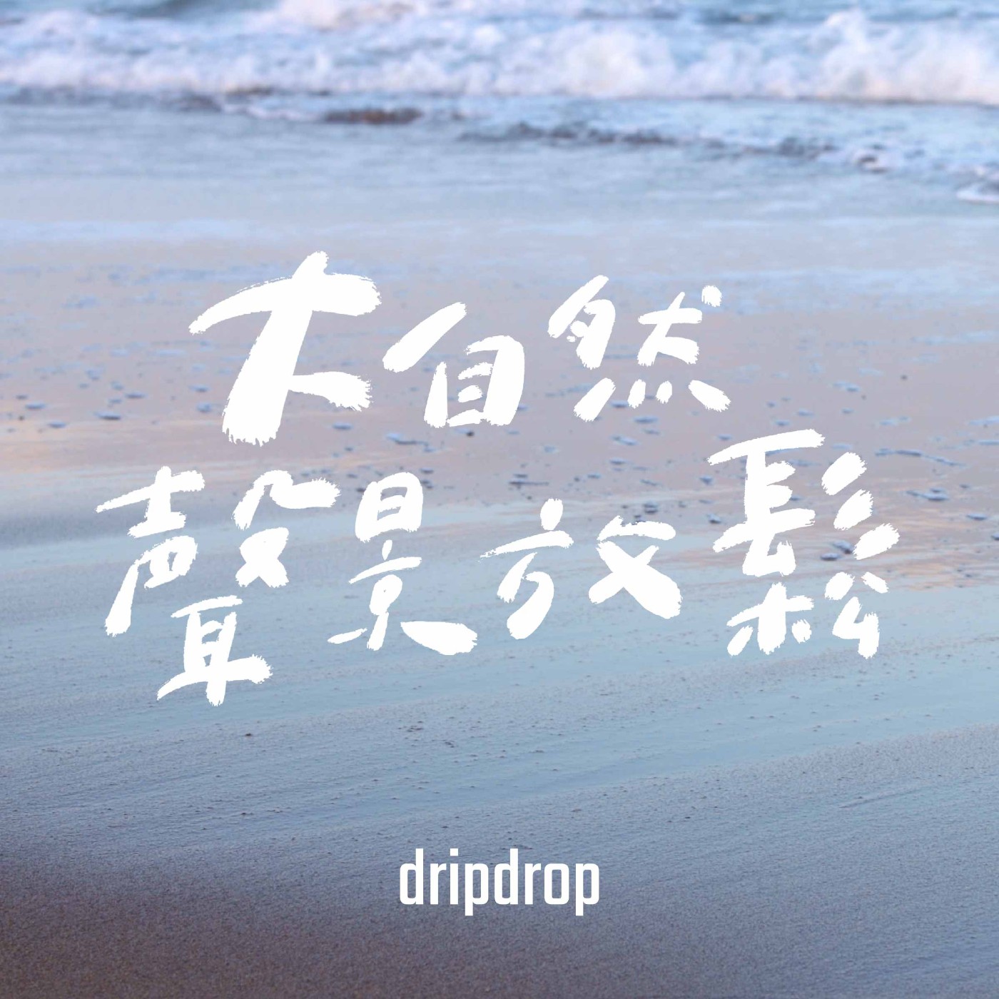 EP32 | 一個人看海是一個人的狂歡,狂歡是一群人的孤單。