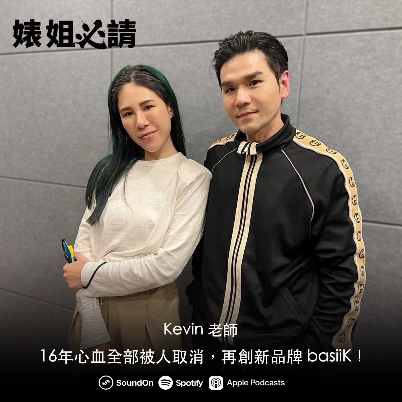 EP124｜16年心血全部被人取消，Kevin 老師再創新品牌 basiiK！