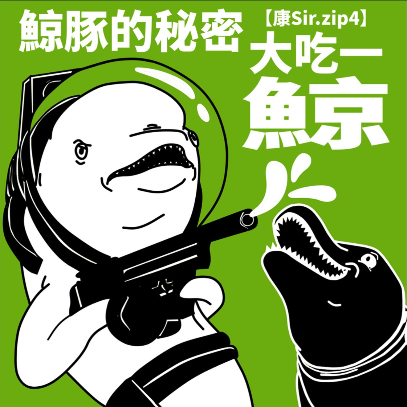 【康Sir.zip 4】大吃一鯨 | 鯨豚的秘密  episode artwork