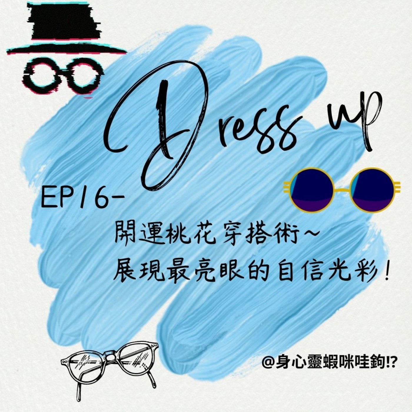 EP16-【時尚占卜】開運桃花穿搭術~展現最亮眼的自信光彩！ episode artwork