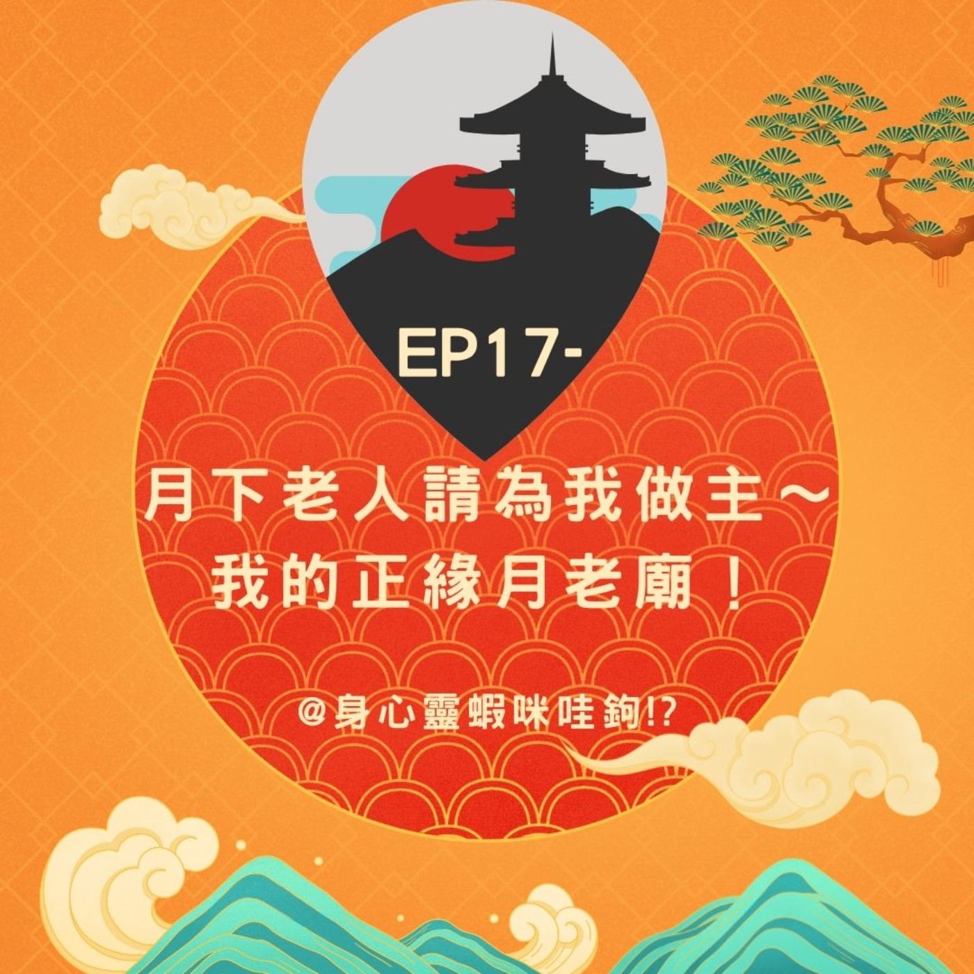 EP17-【紅線占卜】月下老人請為我做主~我的正緣月老廟！ episode artwork