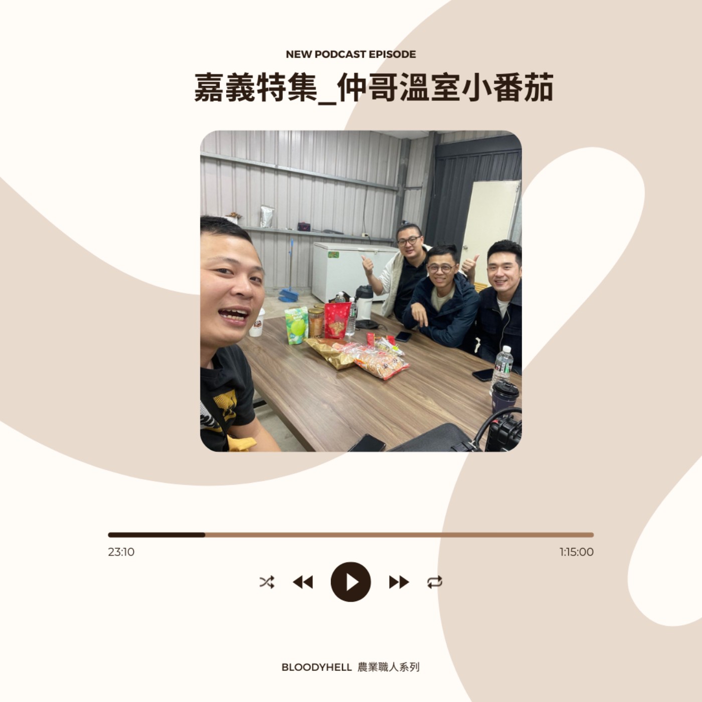 cover of episode 嘉義特集_仲哥溫室番茄
