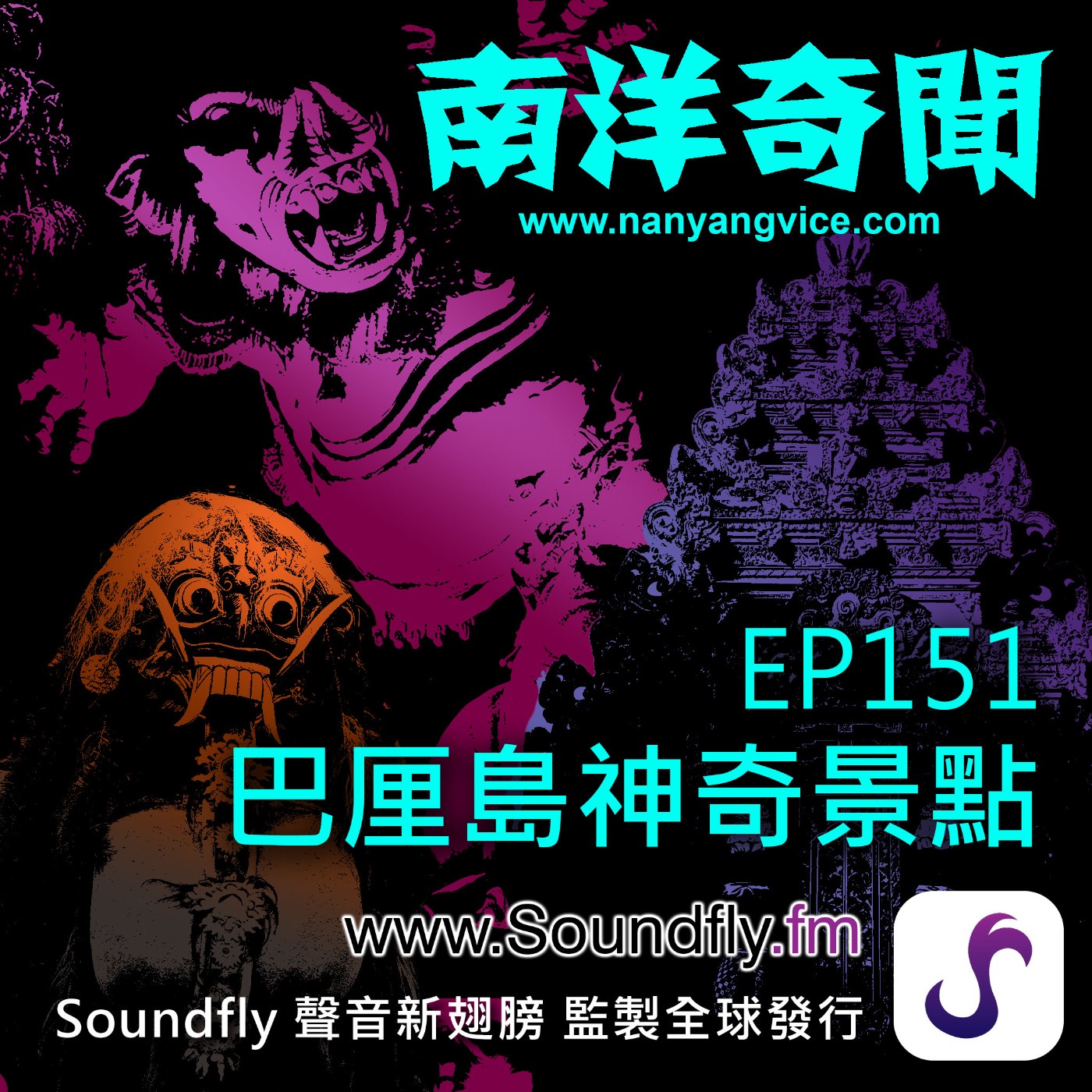 EP151  巴厘島神奇景點 episode artwork