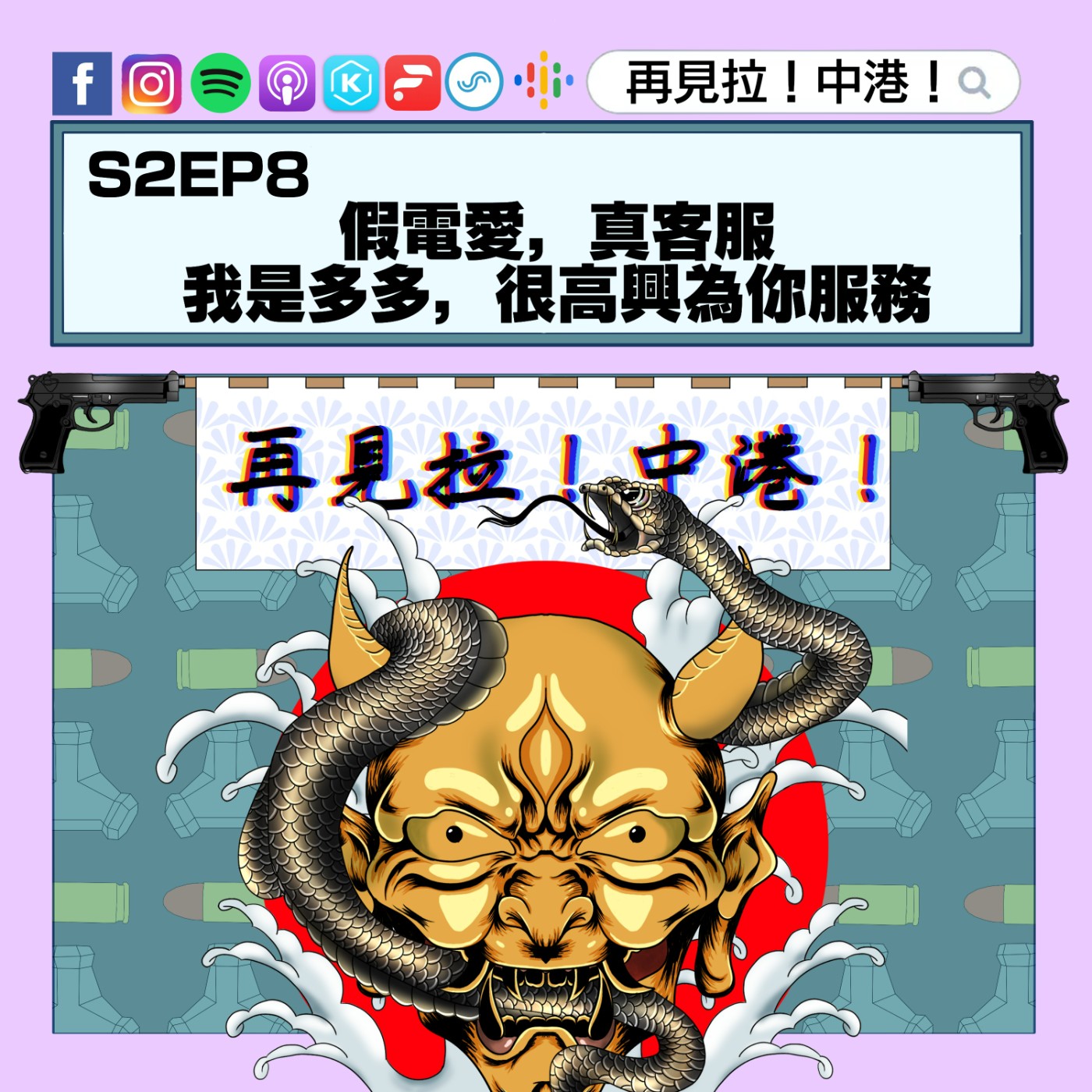 【再見拉中港】#S2EP8 社畜系列:假電愛真客服,我是多多,很高興為你服務