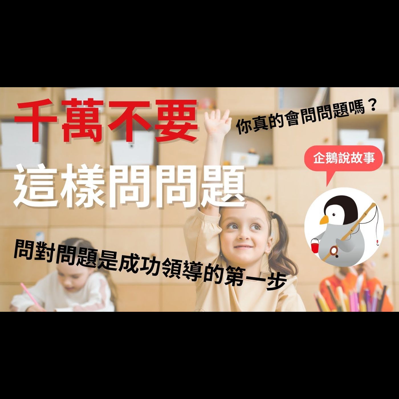 你真的會問問題嗎？｜提問是最有力量的管理工具｜問對問題是成功領導的第一步（上） episode artwork