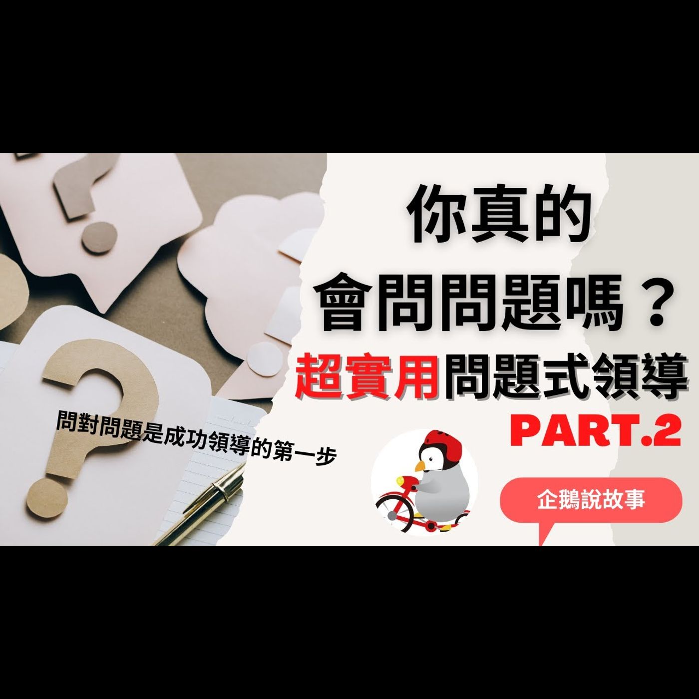 你真的會問問題嗎？2｜１０分鐘讓你學會超實用問題式領導並學以致用｜問對問題是成功領導的第一步（下） episode artwork