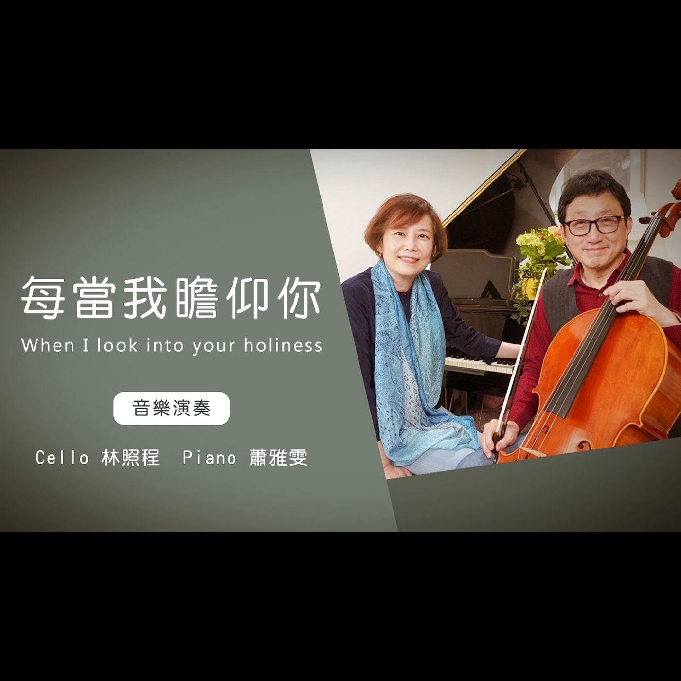每當我瞻仰你When I look into your holiness│Cello林照程 Piano 蕭雅雯│老照愛音樂│靈修音樂 episode artwork