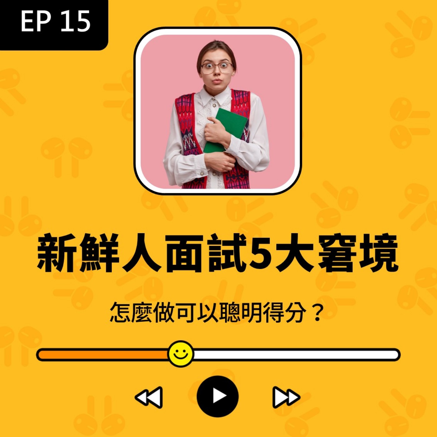 青春通識課｜從高中到大學！