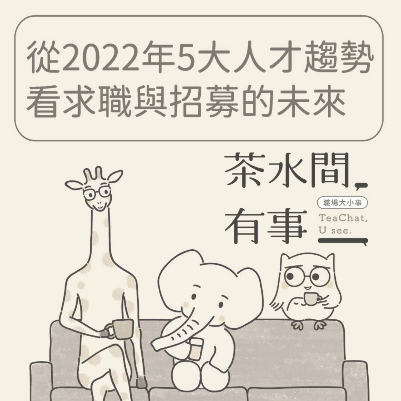 EP26_從2022年5大人才趨勢看求職與招募的未來｜茶水間有事｜ episode artwork