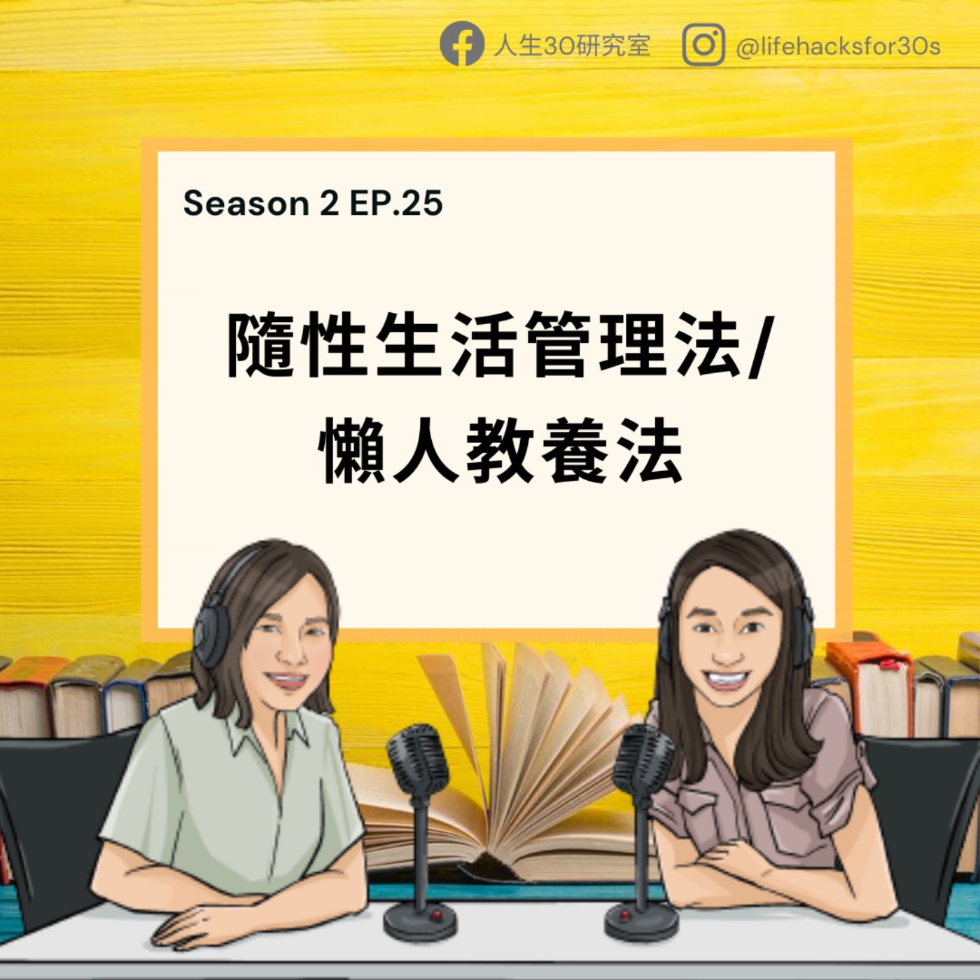 隨性生活管理法/ 懶人教養法(S2EP25)