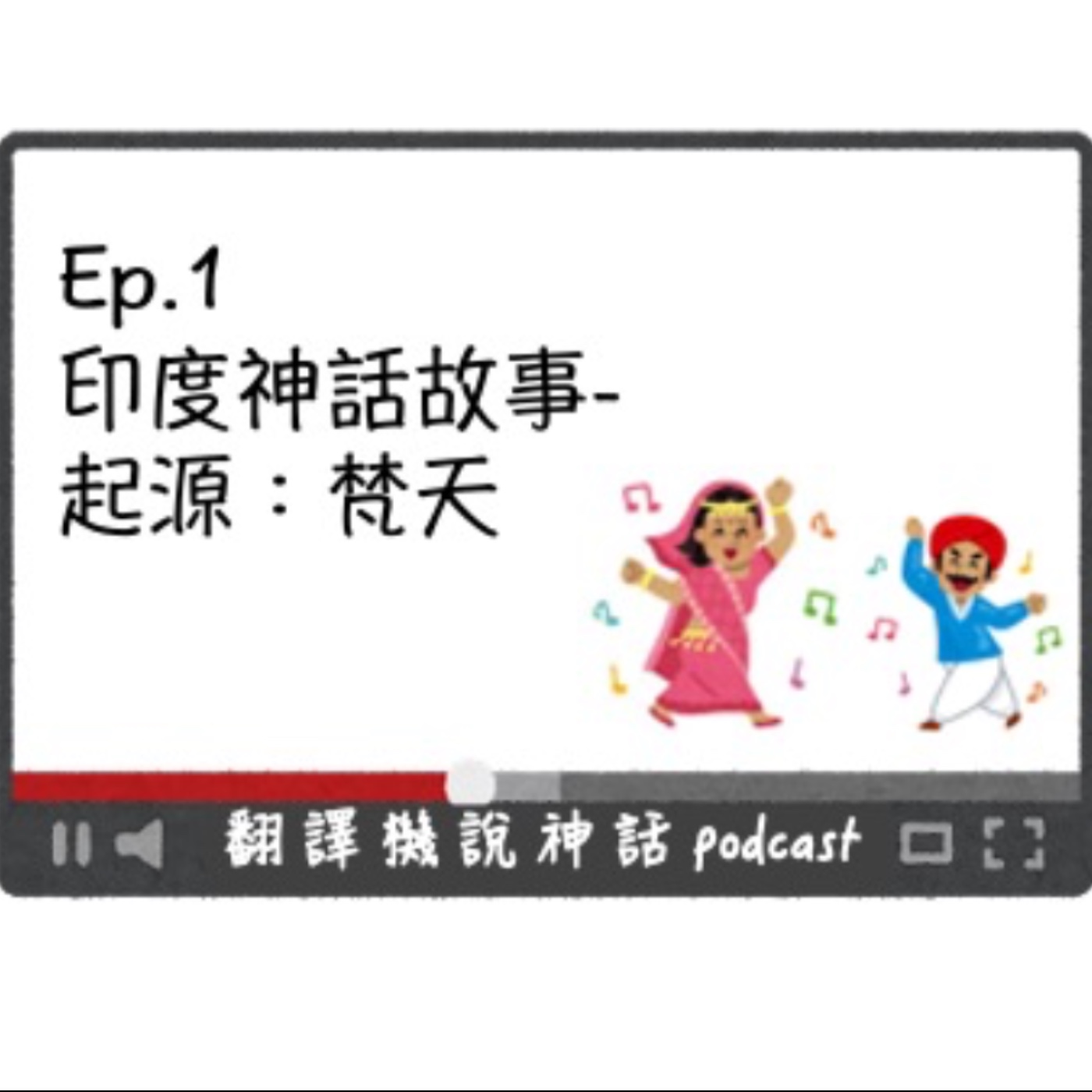 印度神話故事-第一集 起源:梵天