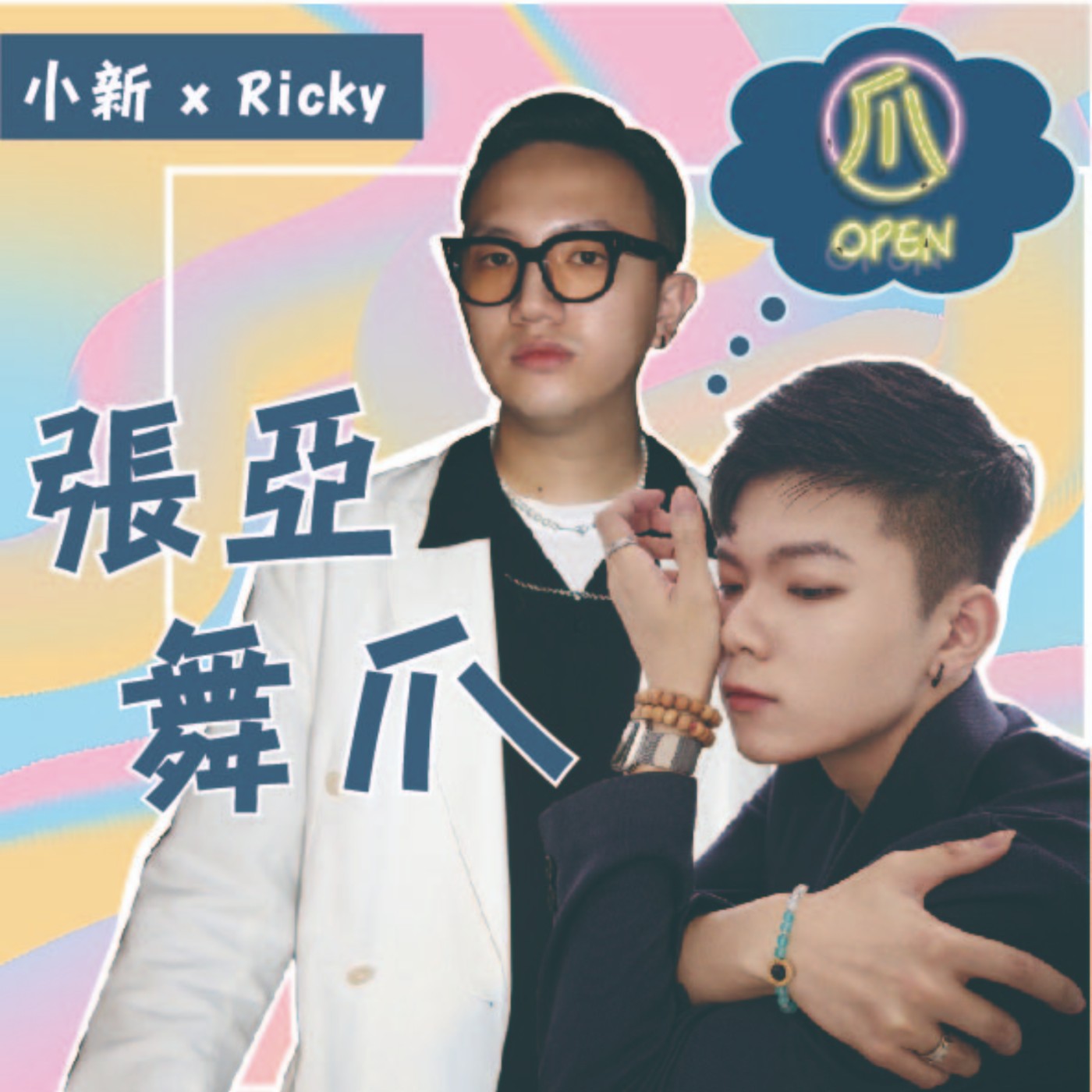 EP1 | 我們是誰 We are everywhere ! 究竟是自己更懂自己還是你比我更懂我呢？是真心還是絕情!? podcast的新手心路歷程