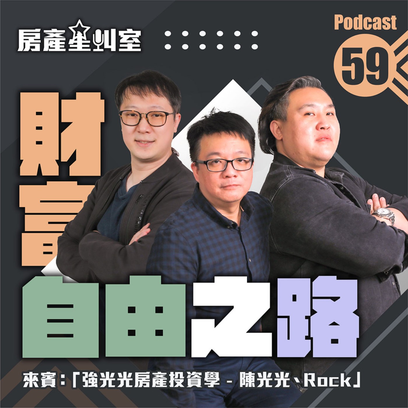 財富自由之路?!