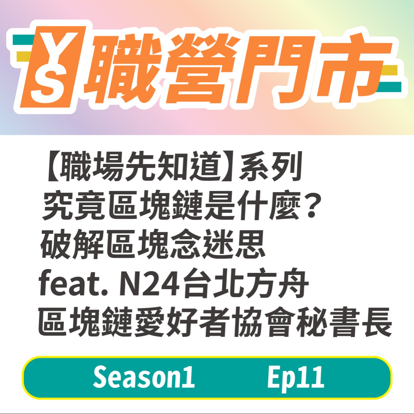 S1｜EP11【職場先知道】系列－究竟區塊鏈是什麼？破解區塊念迷思feat. N24台北方舟－臺灣區塊鏈愛好者協會秘書長 episode artwork