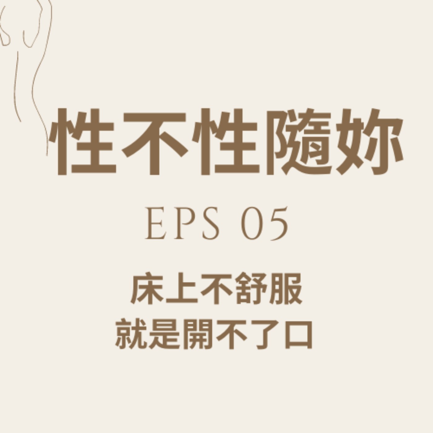 『性不性隨妳 』eps.05-在床上不舒服，就是開不了口 episode artwork